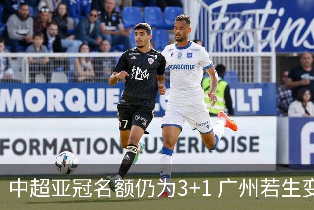中超亚冠名额仍为3+1 广州若生变故或被取消资格