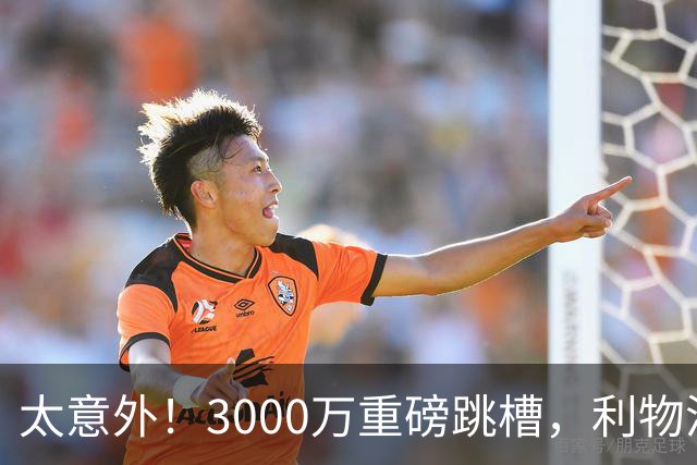太意外！3000万重磅跳槽，利物浦太子空降国米能否彻底蜕变?