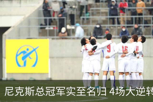 尼克斯总冠军实至名归 4场大逆转击碎所有争议