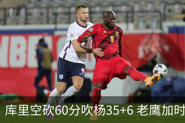库里空砍60分吹杨35+6 老鹰加时险胜勇士4连胜