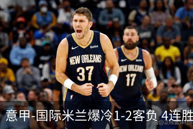 意甲-国际米兰爆冷1-2客负 4连胜终结失登顶良机