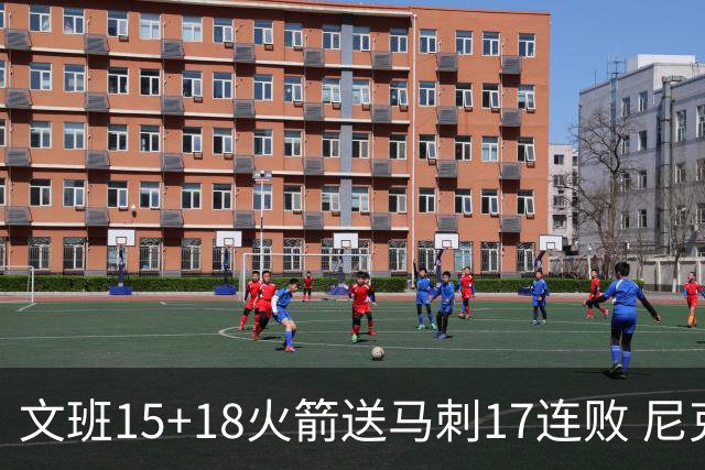 文班15+18火箭送马刺17连败 尼克斯力克猛龙