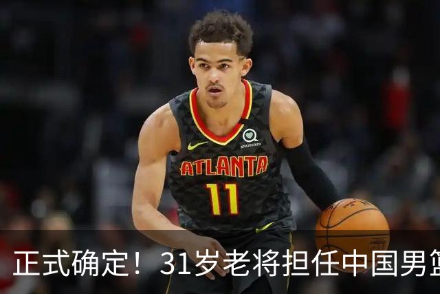正式确定！31岁老将担任中国男篮队长，球迷：他比胡金秋合适