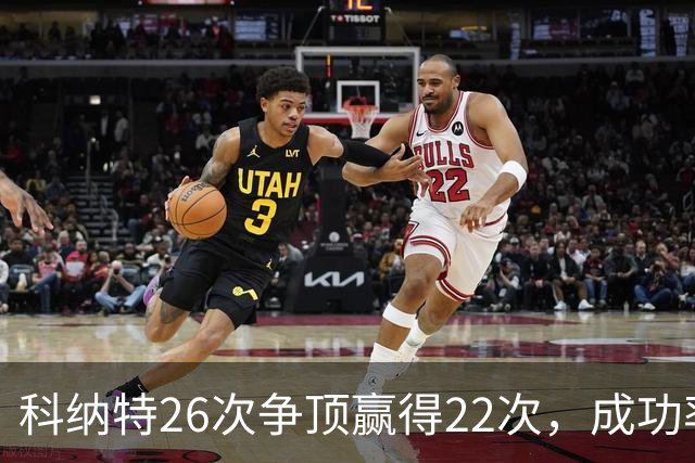 科纳特26次争顶赢得22次，成功率84.62%最高