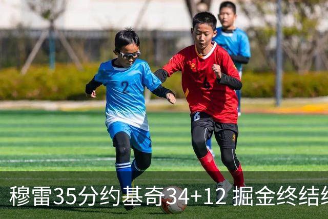 穆雷35分约基奇34+12 掘金终结绿军主场20连胜