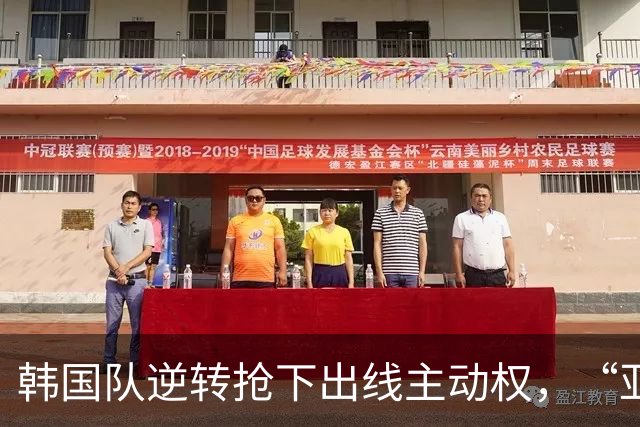韩国队逆转抢下出线主动权，“亚洲之光”孙兴慜状态堪忧