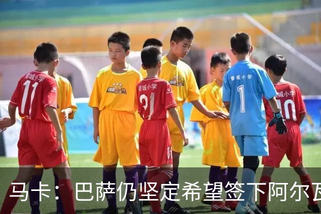 马卡：巴萨仍坚定希望签下阿尔瓦雷斯，他是巴萨首要引援目标