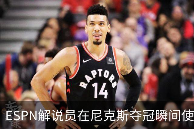 ESPN解说员在尼克斯夺冠瞬间使用与骑士夺冠时相同台词：结束了！